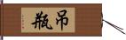 吊瓶 Hand Scroll