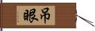 吊眼 Hand Scroll