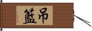 吊籃 Hand Scroll