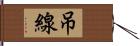 吊線 Hand Scroll