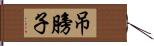 吊膀子 Hand Scroll