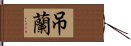 吊蘭 Hand Scroll