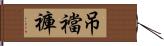 吊襠褲 Hand Scroll