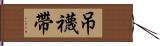 吊襪帶 Hand Scroll