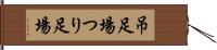 吊足場 Hand Scroll