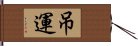 吊運 Hand Scroll