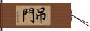 吊門 Hand Scroll