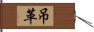 吊革 Hand Scroll