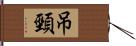 吊頸 Hand Scroll