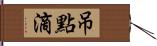 吊點滴 Hand Scroll