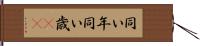 同い年 Hand Scroll
