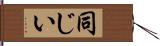 同じい Hand Scroll