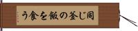 同じ釜の飯を食う Hand Scroll