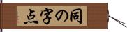 同の字点 Hand Scroll