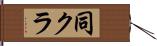 同クラ Hand Scroll