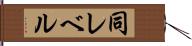 同レベル Hand Scroll