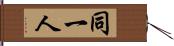 同一人 Hand Scroll