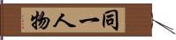 同一人物 Hand Scroll