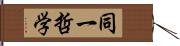 同一哲学 Hand Scroll