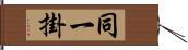 同一掛 Hand Scroll