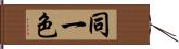 同一色 Hand Scroll