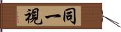 同一視 Hand Scroll