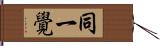 同一覺 Hand Scroll