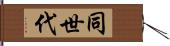 同世代 Hand Scroll