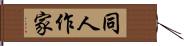 同人作家 Hand Scroll