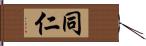 同仁 Hand Scroll