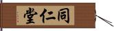 同仁堂 Hand Scroll