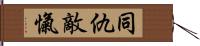 同仇敵愾 Hand Scroll