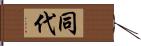 同代 Hand Scroll