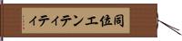 同位エンティティ Hand Scroll