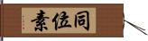 同位素 Hand Scroll