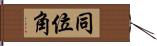 同位角 Hand Scroll
