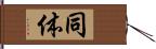 同体 Hand Scroll