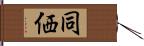 同価 Hand Scroll