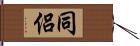 同侶 Hand Scroll