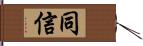 同信 Hand Scroll