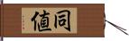 同値 Hand Scroll