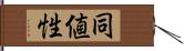 同値性 Hand Scroll