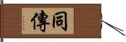 同傳 Hand Scroll