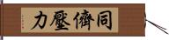 同儕壓力 Hand Scroll