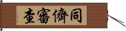 同儕審查 Hand Scroll