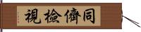 同儕檢視 Hand Scroll