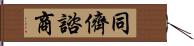 同儕諮商 Hand Scroll