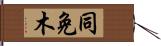 同免木 Hand Scroll