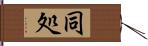 同処 Hand Scroll