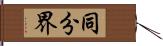 同分界 Hand Scroll